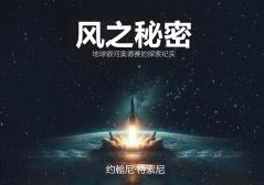 风之秘密