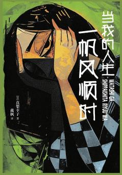 当我的人生一帆风顺时