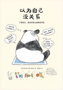 以为自己没关系