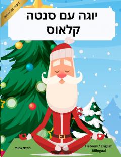 יוגה עם סנטה קלאוס (Hebrew / English Bilingual) Yoga with Santa