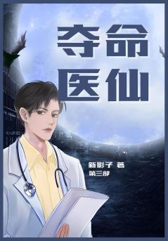 夺命医仙：第三部