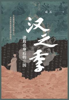 汉之季：诸葛亮身后的三国