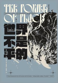 世界不是平的：地理与人类的命运