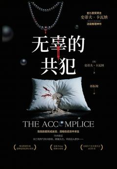 无辜的共犯