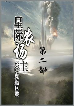 星际农场主：第二部