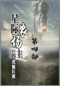 星际农场主：第四部