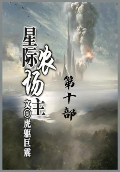 星际农场主：第十部