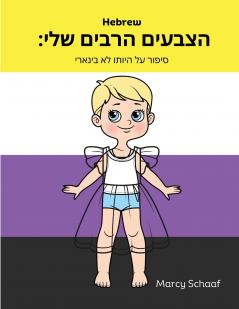 הצבעים הרבים שלי (Hebrew English Bilingual) My Many Colors
