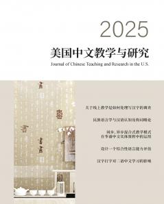 美国中文教学与研究2025期