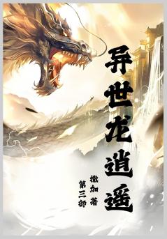 异世龙逍遥