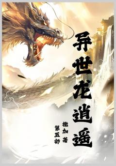 异世龙逍遥