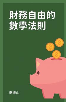 財務自由的數學法則