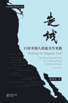 走线：15位中国人的赴美生死路