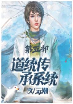 道统传承系统：第五部