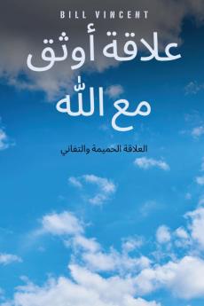 علاقة أوثق مع الله