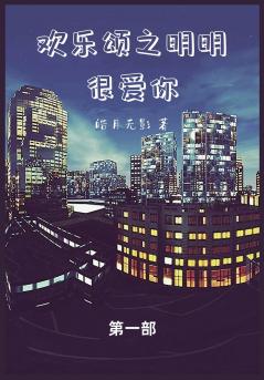 欢乐颂之明明很爱你