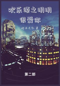 欢乐颂之明明很爱你