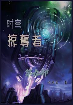 时空掠夺者：第九部