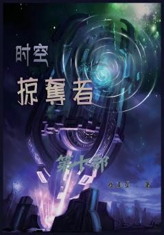 时空掠夺者：第十部