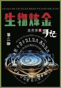 生物炼金手记