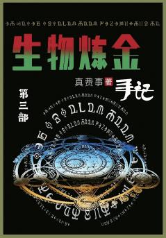 生物炼金手记