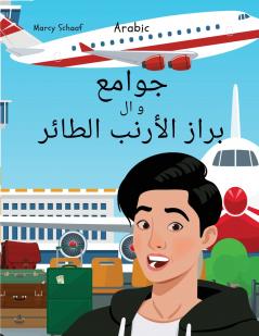 جوامع  و ال  براز الأرنب الطائر (Arabic) James And The Flying Rabbit Poop