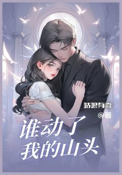 谁动了我的山头