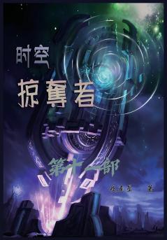 时空掠夺者：第十一部