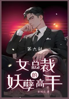 女总裁的妖孽高手