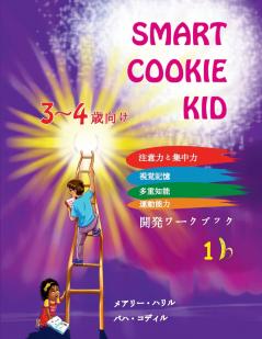 Smart Cookie Kid  3～4歳向け 開発ワークブック 1B