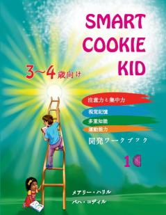 Smart Cookie Kid  3～4歳向け 開発ワークブック 1C