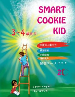 Smart Cookie Kid  3～4歳向け 開発ワークブック 2C