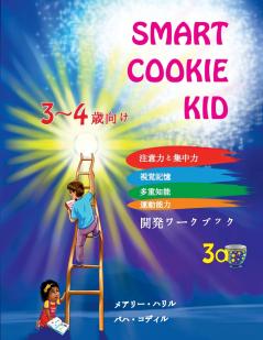 Smart Cookie Kid  3～4歳向け 開発ワークブック 3A
