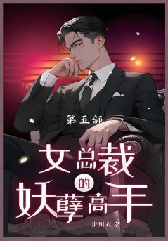 女总裁的妖孽高手-