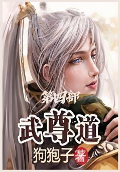 武尊道：第四部
