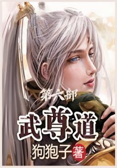 武尊道：第六部