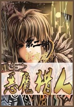 重生之恶魔猎人：第二部