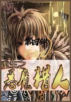 重生之恶魔猎人：第四部