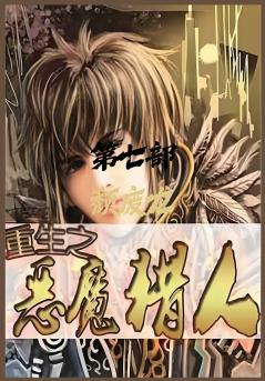 重生之恶魔猎人：第七部
