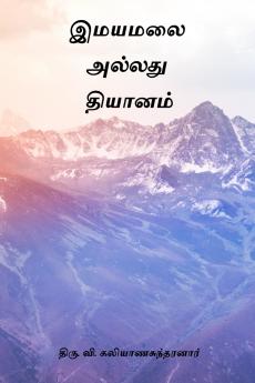 Imayamalai Alladhu Thiyanam