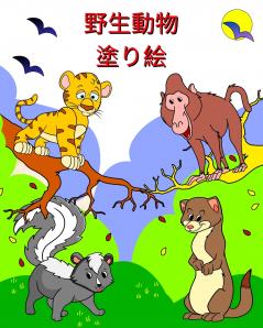 野生動物 塗り絵