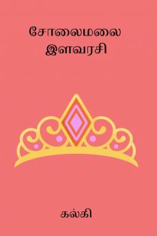 Solaimalai Ilavarasi