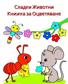 Сладки Животни - Книжка за Оцветяване