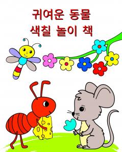 귀여운 동물 - 색칠 놀이 책