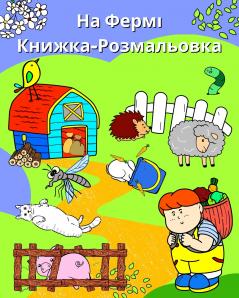 На Фермі Книжка-Розмальовка