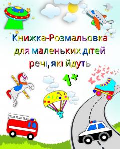 Книжка-Розмальовка для маленьких дітей речі які йдуть