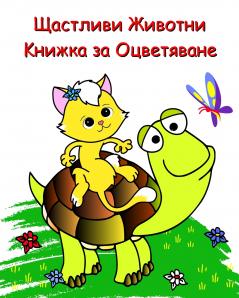 Щастливи Животни Книжка за Оцветяване