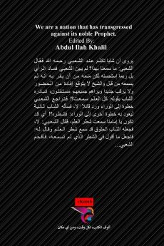 نحن أمة تجاوزت في حق نبيها الكريم