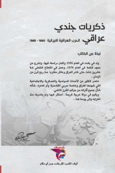 ذكريات جندي عراقي