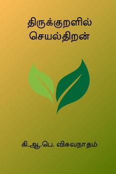 Thirukkuralil Seyalthiran